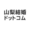 山梨結婚.com